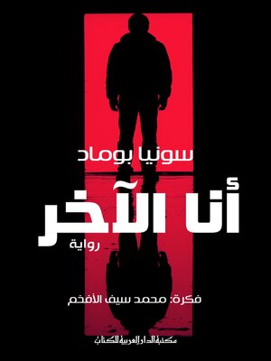 cover image of انا الآخر_رواية